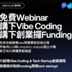 免費Webinar,講下Vibe Coding,講下創業攞Funding